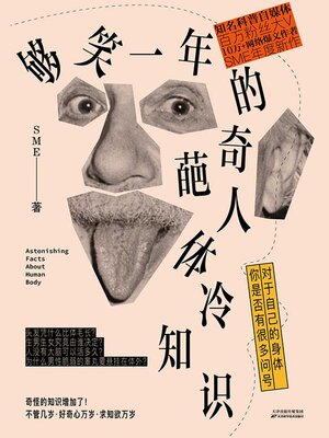 cover image of 够笑一年的奇葩人体冷知识